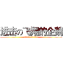 进击の飞翔的企鹅 (attack on titan)