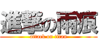 進撃の雨痕 (attack on titan)