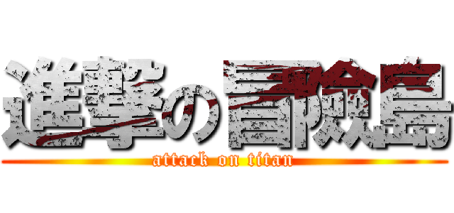 進撃の冒險島 (attack on titan)