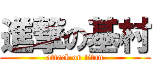 進撃の基村 (attack on titan)