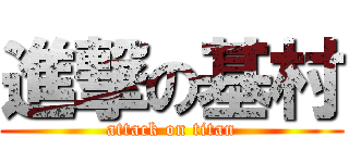 進撃の基村 (attack on titan)