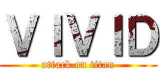 ＶＩＶＩＤ (attack on titan)