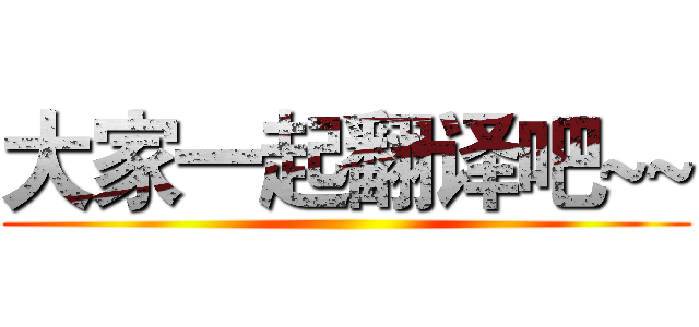 大家一起翻译吧~~ ()