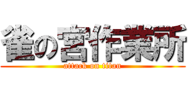 雀の宮作業所 (attack on titan)
