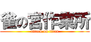 雀の宮作業所 (attack on titan)