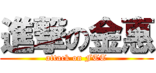 進撃の金惠 (attack on FTT)
