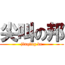 尖叫の邦 (jinqing de)