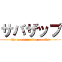 サバザップ (the gross in two months)