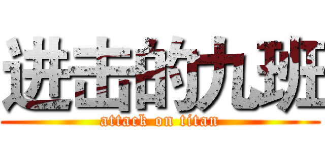 进击的九班 (attack on titan)
