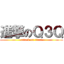 進撃のＱ３Ｑ (attack on titan)