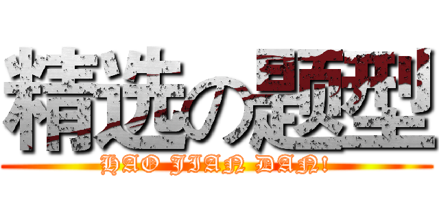 精选の题型 (HAO JIAN DAN!)