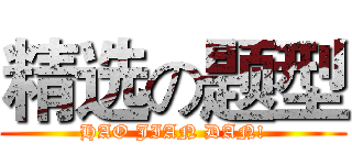 精选の题型 (HAO JIAN DAN!)