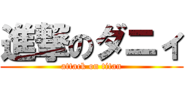 進撃のダニィ (attack on titan)