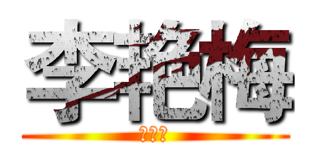 李艳梅 (李艳梅)