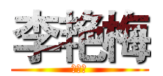 李艳梅 (李艳梅)