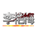李艳梅 (李艳梅)