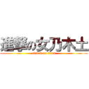 進撃の女乃木土 (attack on titan)