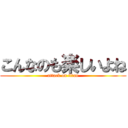 こんなのも楽しいよね (attack on titan)