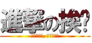 進撃の挨踢 (程式寫的好, 要飯要到老)