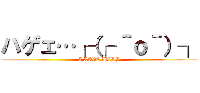 ハゲェ…┌（┌ ＾ｏ＾）┐ (I LOVE ANDY)