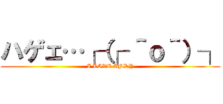 ハゲェ…┌（┌ ＾ｏ＾）┐ (I LOVE ANDY)