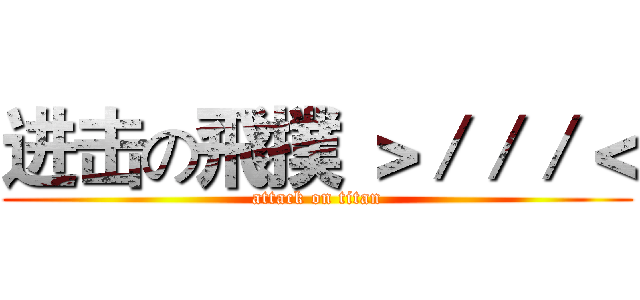 进击の飛撲 ＞／／／＜ (attack on titan)