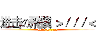 进击の飛撲 ＞／／／＜ (attack on titan)