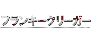フランキークリーガー (フ)