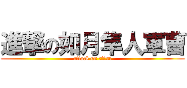 進撃の如月隼人軍曹 (attack on titan)