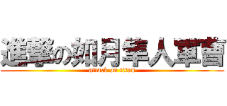 進撃の如月隼人軍曹 (attack on titan)