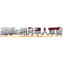 進撃の如月隼人軍曹 (attack on titan)