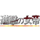 進擊の女帝 (attack on empress)