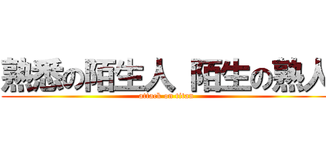 熟悉の陌生人 陌生の熟人 (attack on titan)