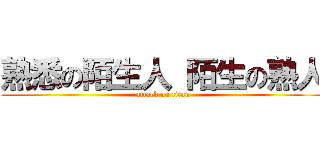 熟悉の陌生人 陌生の熟人 (attack on titan)