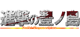 進撃の豊ノ島 (Daiki Toyonoshima)