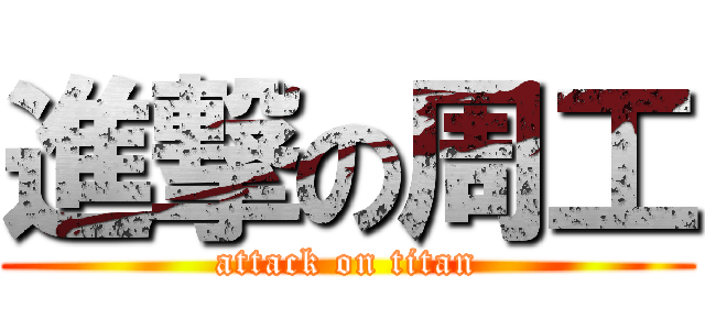 進撃の周工 (attack on titan)