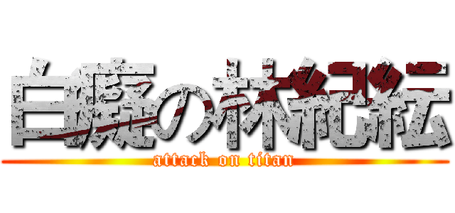 白癡の林紀紜 (attack on titan)