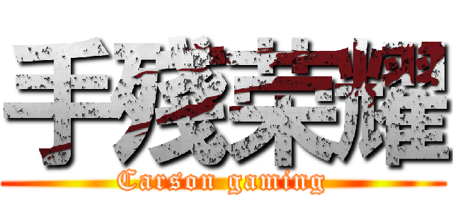 手殘荣耀 (Carson gaming)