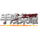 手殘荣耀 (Carson gaming)