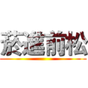 菸進前松 ()
