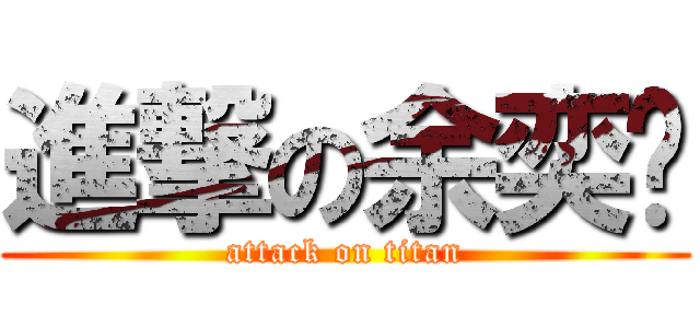 進撃の余奕霐 (attack on titan)