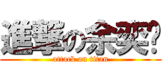 進撃の余奕霐 (attack on titan)