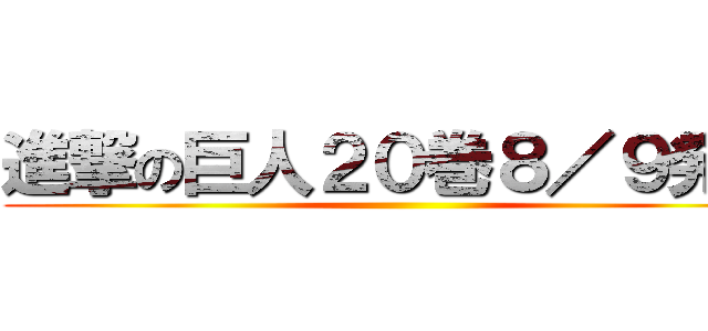 進撃の巨人２０巻８／９発売 ()