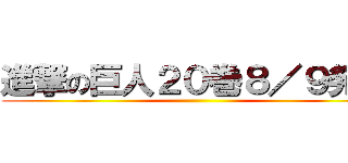 進撃の巨人２０巻８／９発売 ()