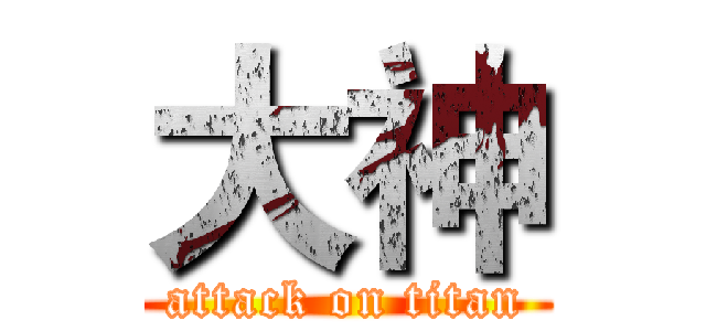 大神 (attack on titan)