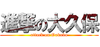 進撃の大久保 (attack on Ookubo)