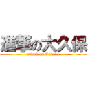 進撃の大久保 (attack on Ookubo)