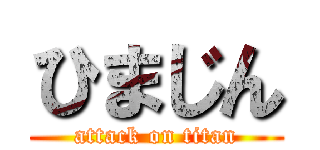 ひまじん (attack on titan)