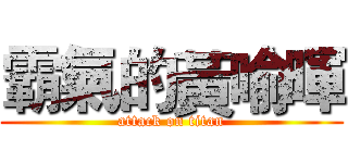 霸氣的黃喻暉 (attack on titan)