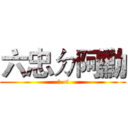 六忠ㄉ阿勳 (^.<)